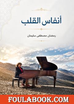 أنفاس القلب