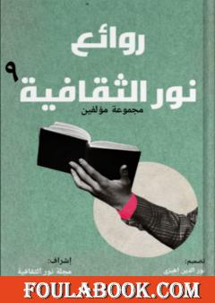 روائع نور الثقافية - الجزء التاسع