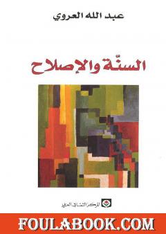 تحميل كتاب مجمل تاريخ المغرب Pdf تأليف عبد الله العروي فولة بوك