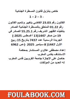 خاص بقانون المسطرة الجنائية - تحيين 08 سبتمبر 2025