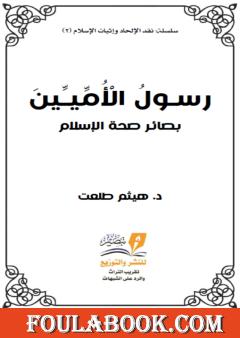 رسول الأميين - بصائر صحة الإسلام