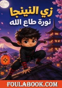 زي النينجا