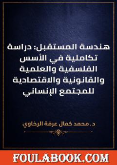 هندسة المستقبل