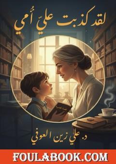 لقد كذبت علي أمي