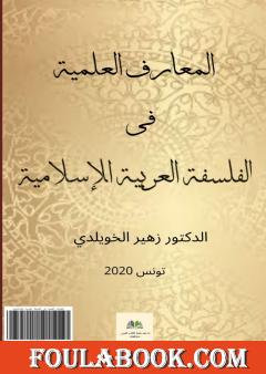 المعارف العلمية في الفلسفة العربية والإسلامية