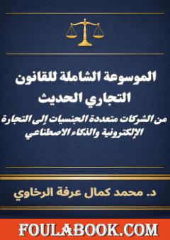 الموسوعة الشاملة للقانون التجاري الحديث