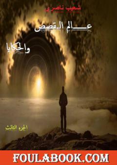 عالم القصص والحكايا - الجزء الثالث