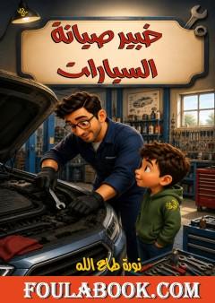 خبير صيانة السيارات