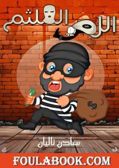 سادن واللص الملثم