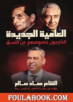 العامية الجديدة - الخارجون بنصوصهم عن النسق: الجزء الثاني