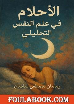 الأحلام في علم النفس التحليلي