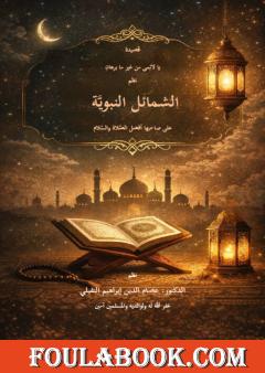 يا لائمي من غير ما برهاني، في الشمائل النبوية