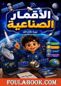 الأقمار الصناعية