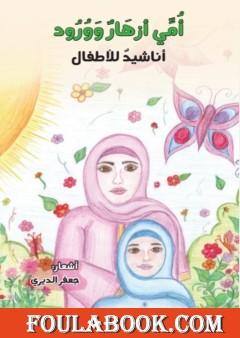 أمي أزهار وورود - أناشيد للأطفال