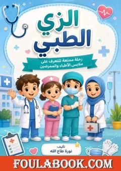 الزي الطبي
