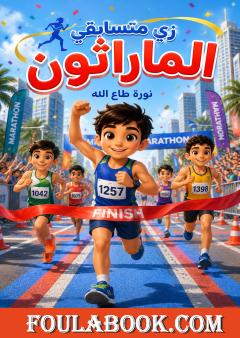 زي متسابقي الماراثون