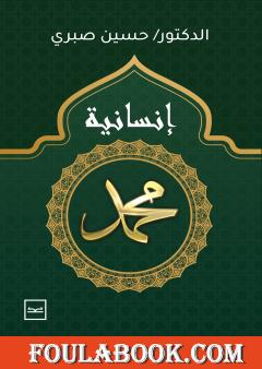 إنسانية محمد ﷺ - الطبعة الأولى