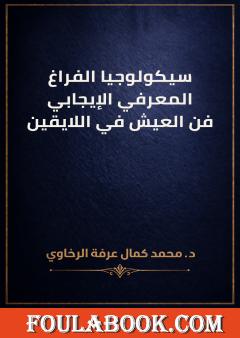 سيكولوجيا الفراغ المعرفي الإيجابي: فن العيش في اللايقين