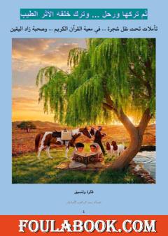 ثم تركها ورحل... وترك خلفه أثرًا طيبًا