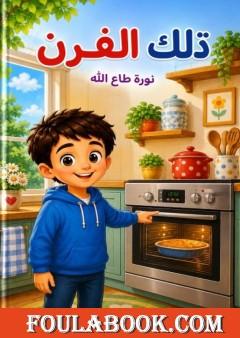 ذلك الفرن