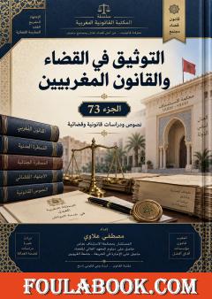 التوثيق في القضاء والقانون المغربيين – الجزء 73