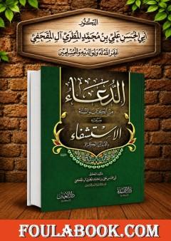 الدعاء من الكتاب والسنة ويليه الاستشفاء بالقرآن الكريم