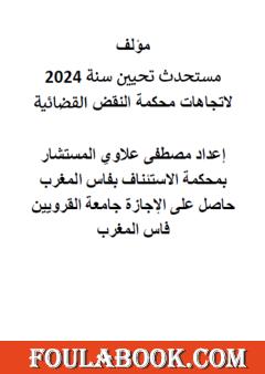 مستحدث تحيين سنة 2024 لاتجاهات محكمة النقض القضائية