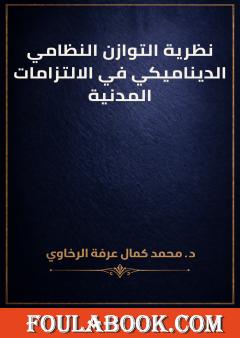 نظرية التوازن النظامي الديناميكي في الالتزامات المدنية