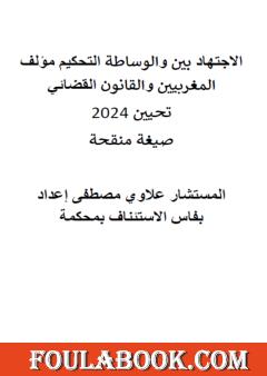 التحكيم والوساطة بين الاجتهاد القضائي والقانون المغربيين تحيين 2024