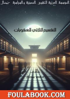 التقسيم الثلاثي للعقوبات