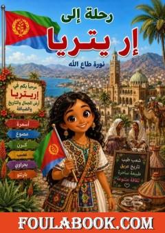 رحلة إلى إريتريا