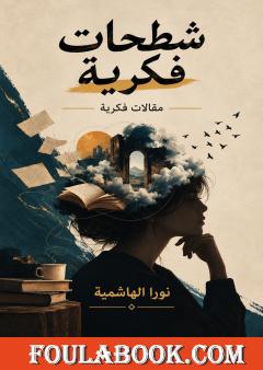 شطحات فكرية