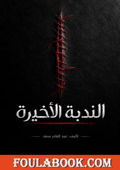 الندبة الأخيرة