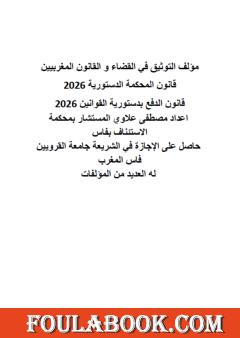 التوثيق في القضاء و القانون المغربيين: قانون المحكمة الدستورية 2026