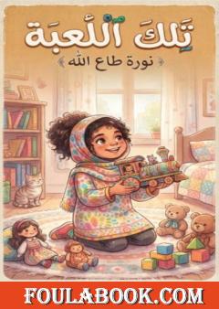 تلك اللعبة