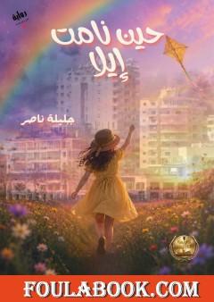 حين نامت إيلا
