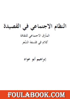 النظام الاجتماعي في القصيدة: المأزق الإجتماعي للثقافة - كلام في فلسفة الشعر
