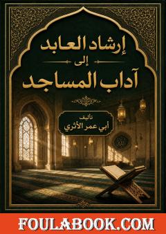 إرشاد العابد إلى آداب المساجد
