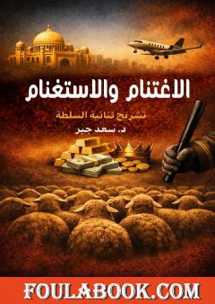 الاغتنام والاستغنام: تشريح ثنائية السلطة
