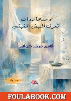 وحدها روان تعرف النبض الحقيقي