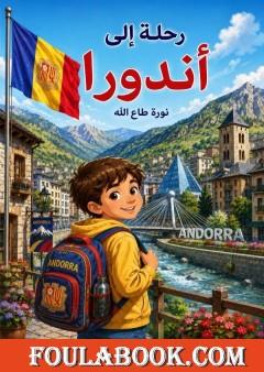 رحلة إلى أندورا