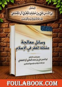 وسائل معالجة مشكلة الفقر في الإسلام