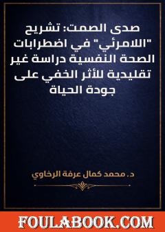 صدى الصمت: تشريح اللامرئي في اضطرابات الصحة النفسية
