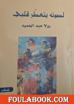 لصوته يتعطر قلبي