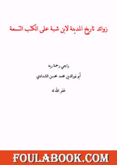 زوائد تاريخ المدينة لابن شبة على الكتب التسعة