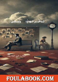 تأخر الوداع... ولكن؟