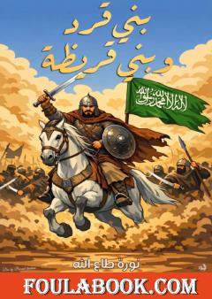 بني قرد وبني قريظة