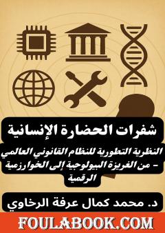 شفرات الحضارة الإنسانية