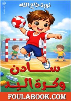 سادن وكرة اليد