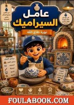 عامل السيراميك